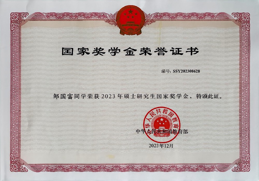 课题组硕士生何丹迪、邹国富获研究生国家奖学金